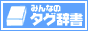 �݂�Ȃ̃^�O����